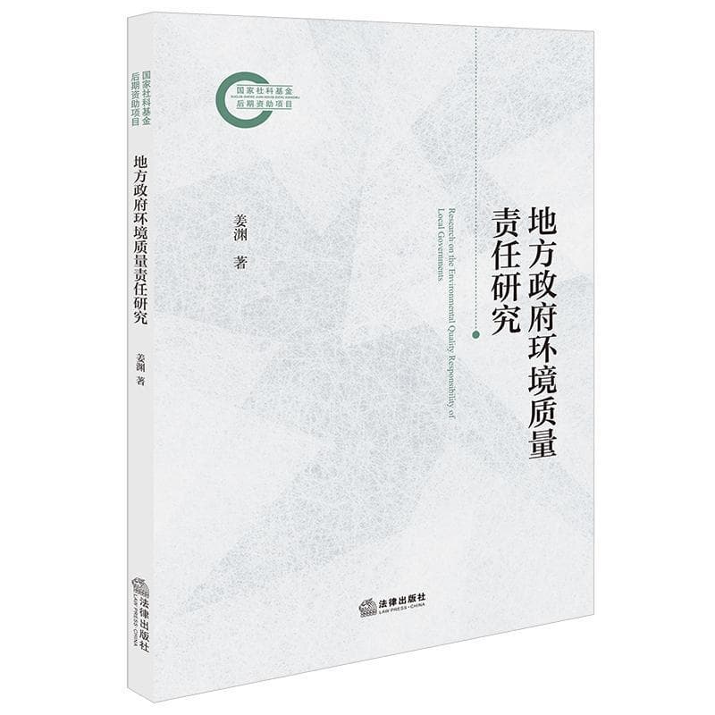 地方政府环境质量责任研究