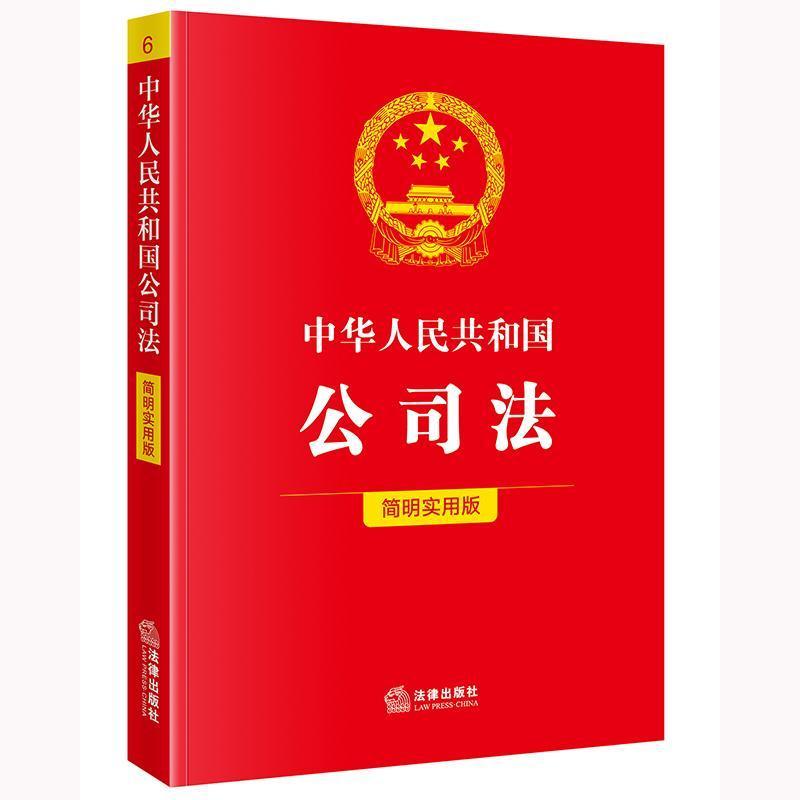 中华人民共和国公司法—简明实用版: