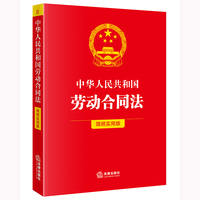 中华人民共和国劳动合同法—简明实用版: