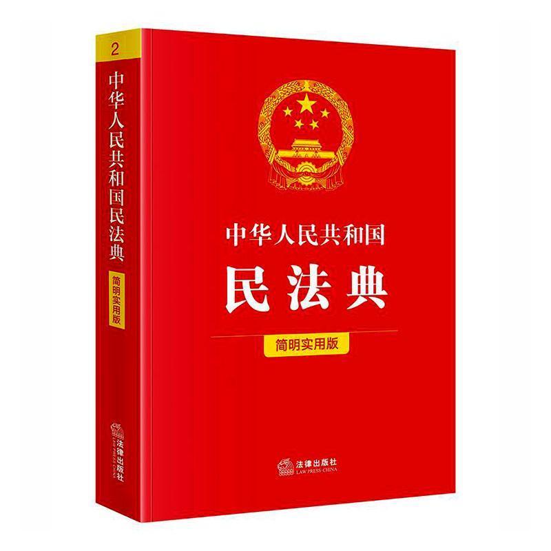 中华人民共和国民法典—简明实用版: