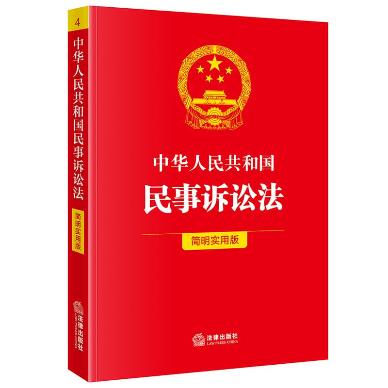 中华人民共和国民事诉讼法—简明实用版: