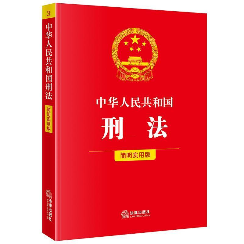 中华人民共和国刑法—简明实用版: