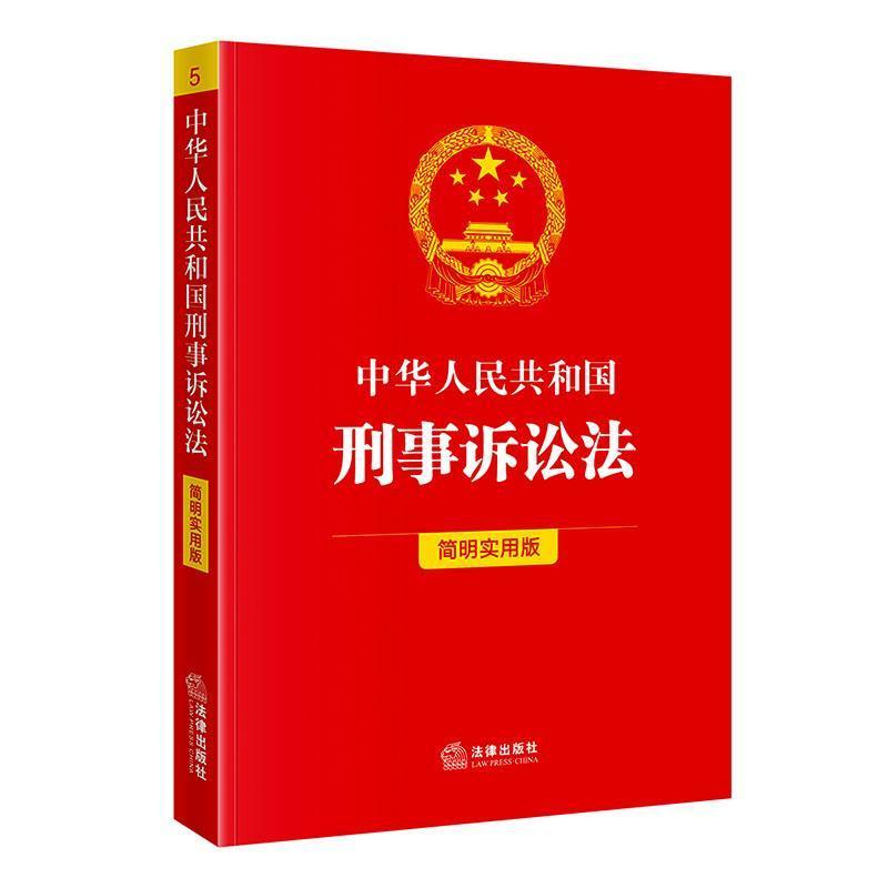 中华人民共和国刑事诉讼法—简明实用版: