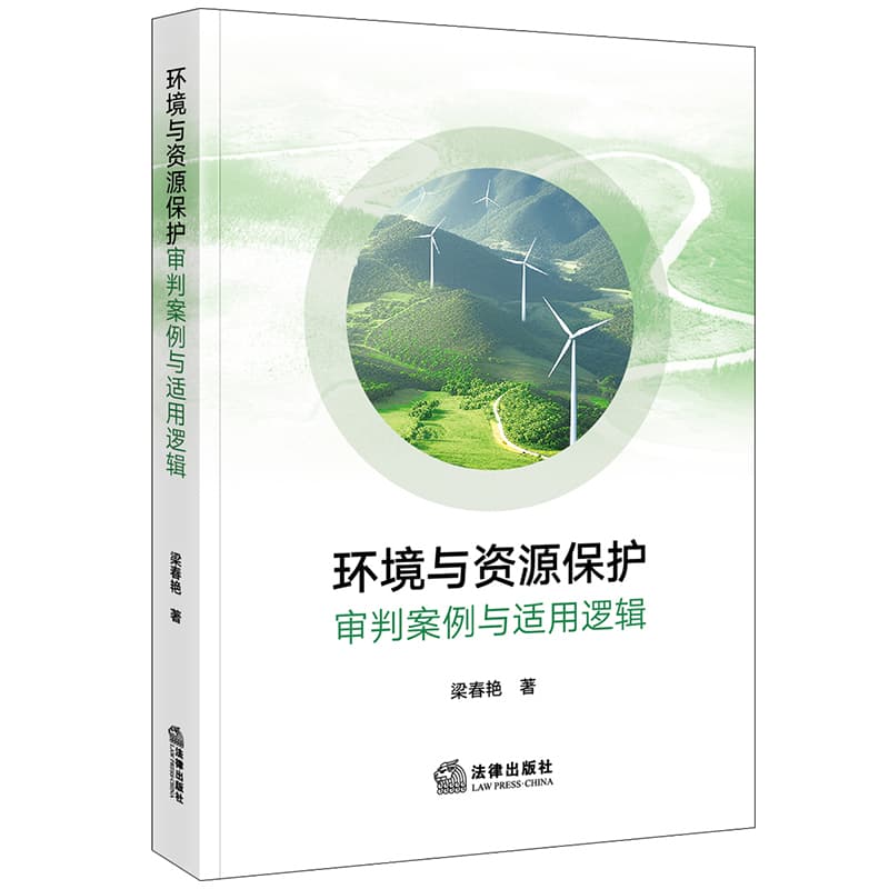 环境与资源保护审判案例与适用逻辑