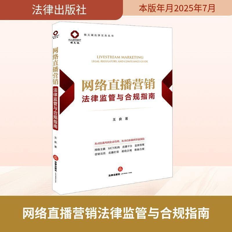 网络直播营销法律监管与合规指南