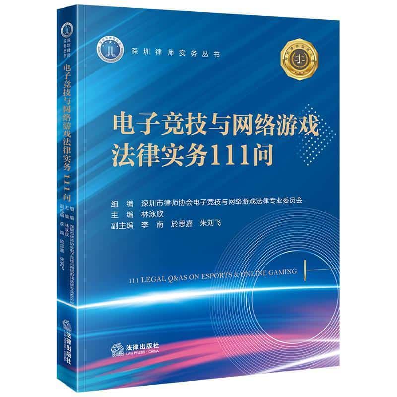 电子竞技与网络游戏法律实务111问