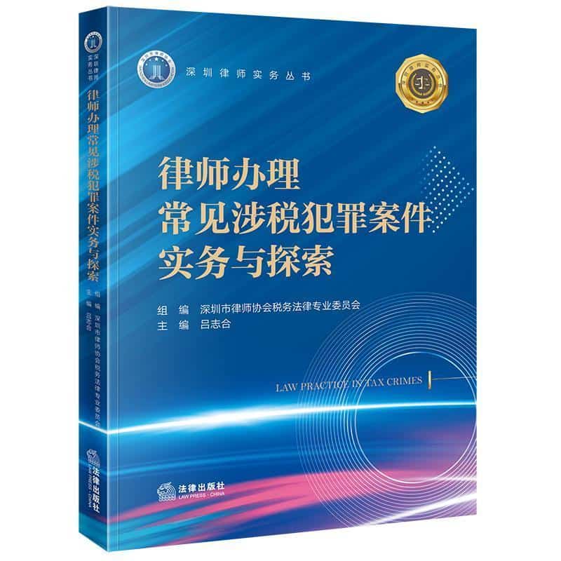 律师办理常见涉税犯罪案件实务与探索