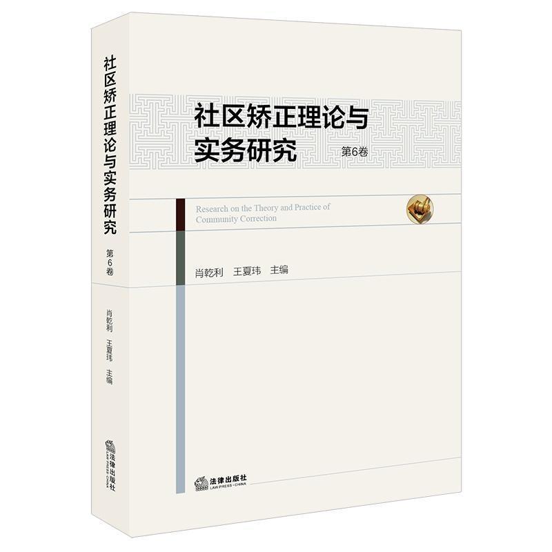 社区矫正理论与实务研究(第6卷)