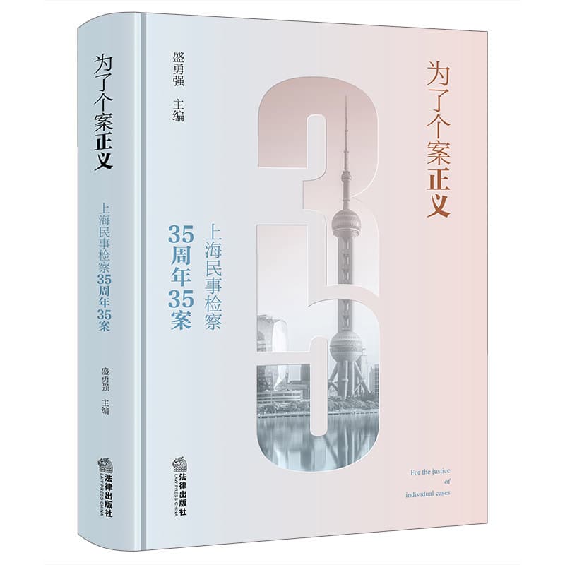 为了个案正义—上海民事检察35周年35案