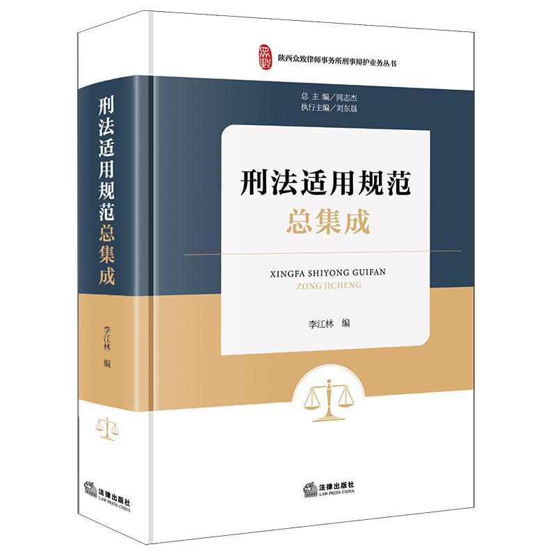 刑法适用规范总集成