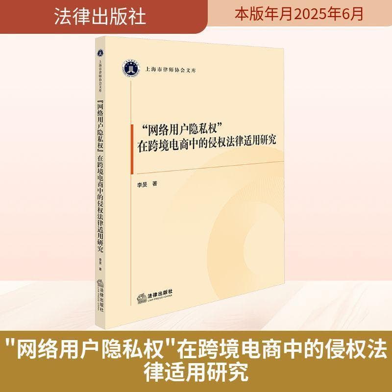 “网络用户隐私权”在跨境电商中的侵权法律适用研究