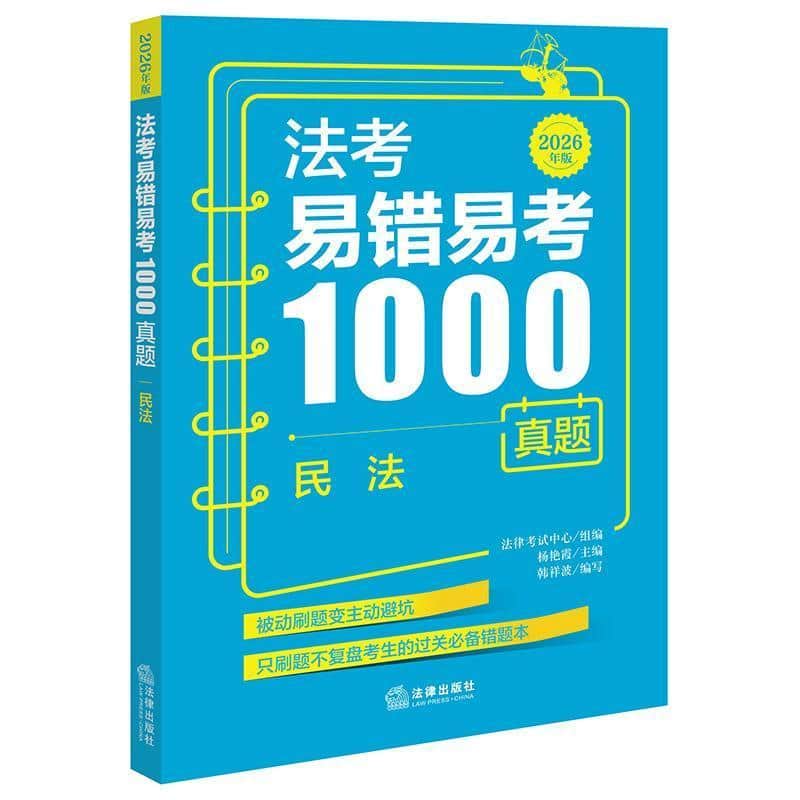 法考易错易考1000真题:民法—2026年版