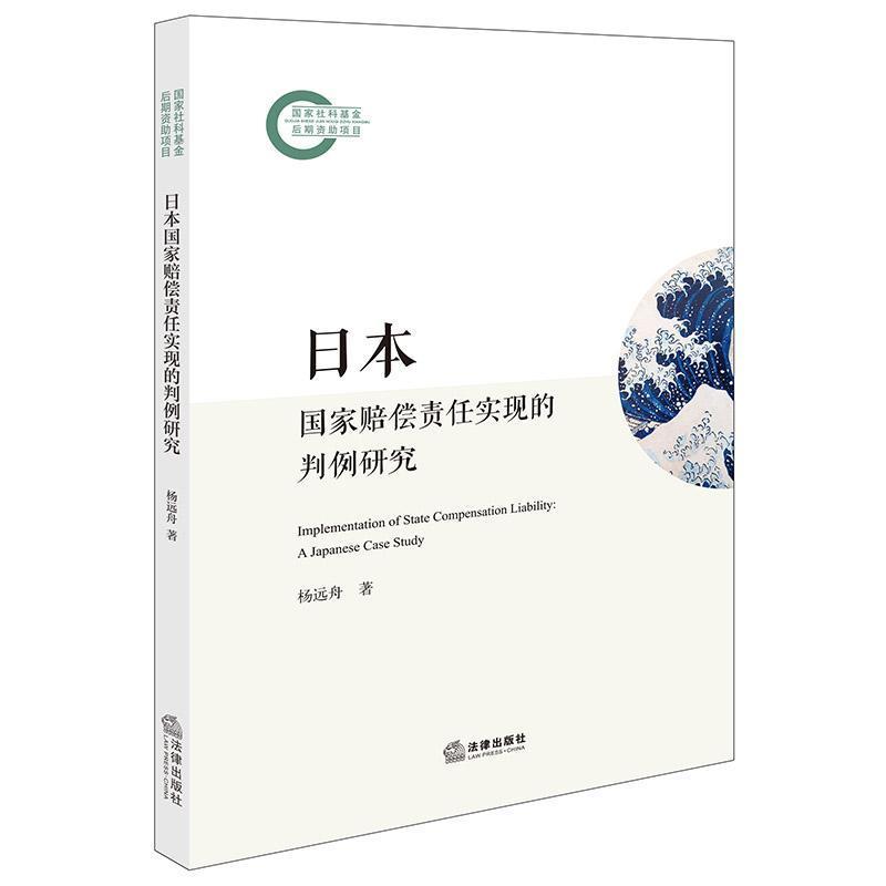 日本国家赔偿责任实现的判例研究—a Japanese case stydy