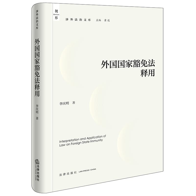外国国家豁免法释用