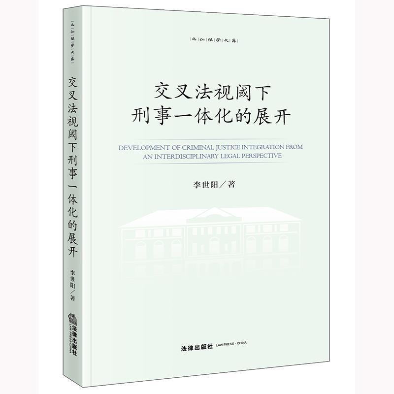 交叉法视阈下刑事一体化的展开