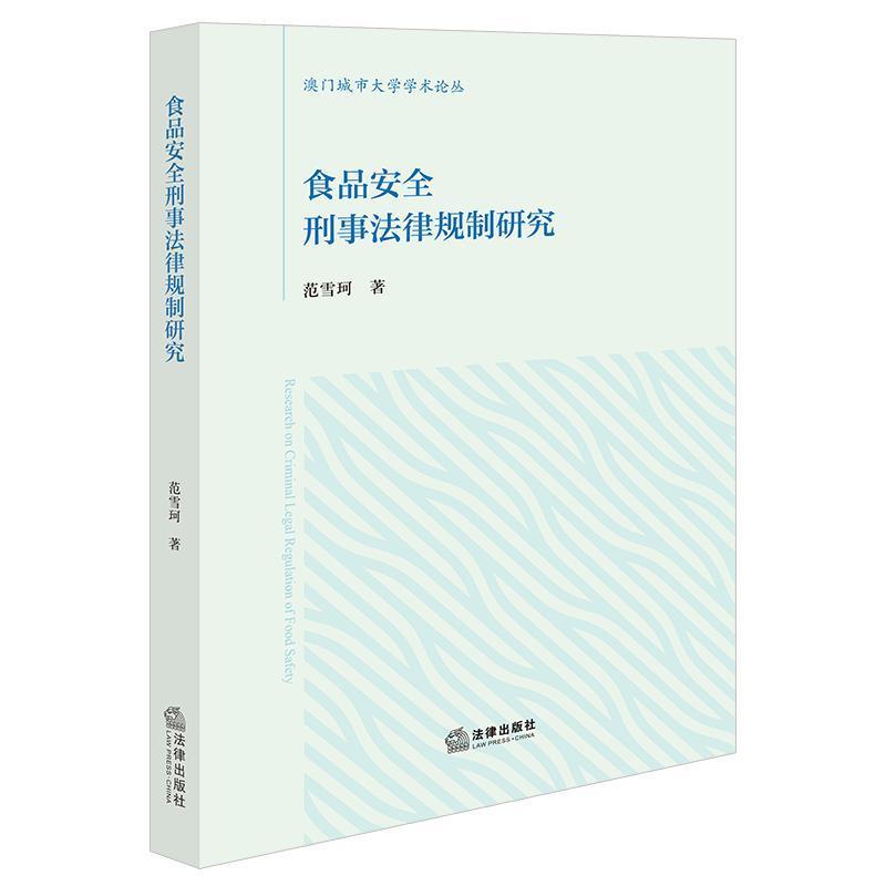 食品安全刑事法律规制研究