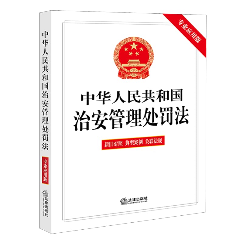 中华人民共和国治安管理处罚法—专业应用版