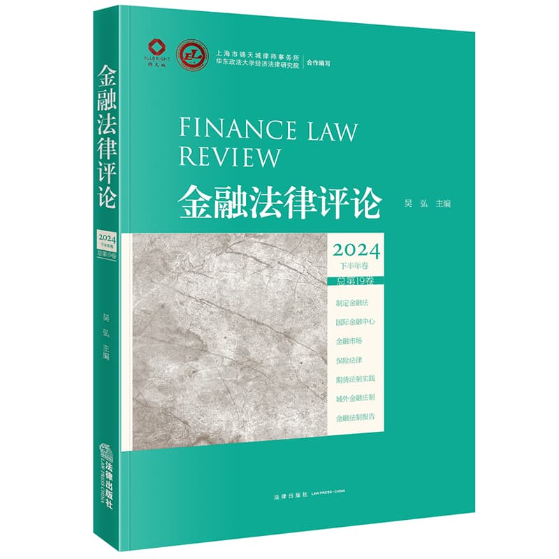 金融法律评论(2024下半年卷总第19卷)