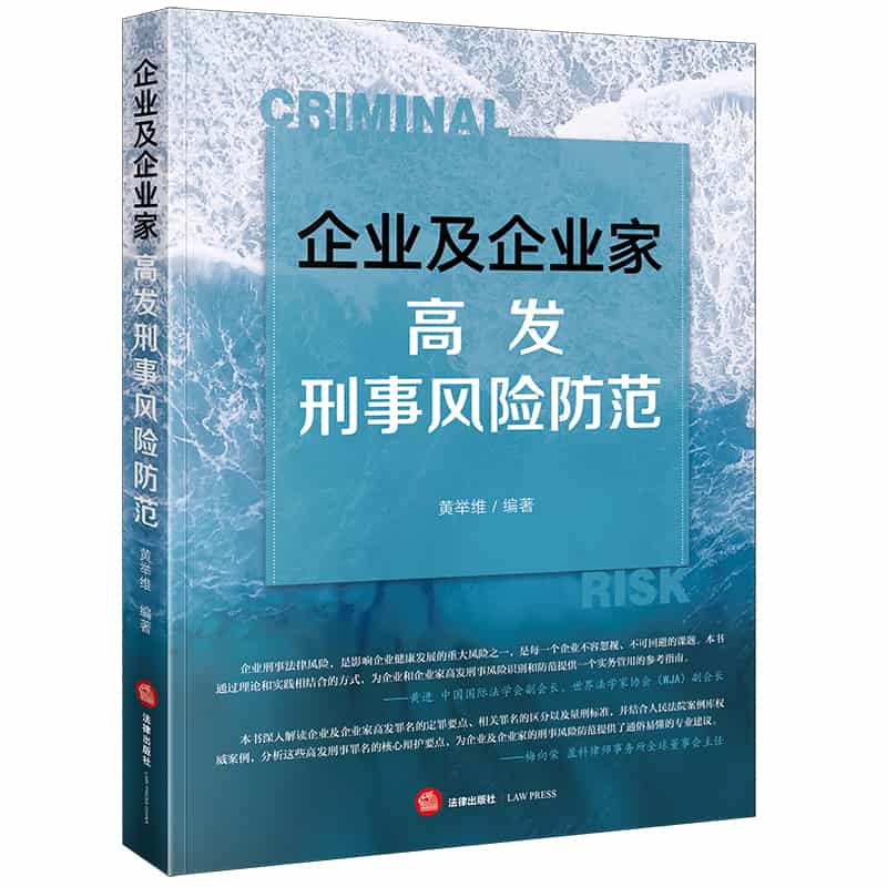 企业及企业家高发刑事风险防范