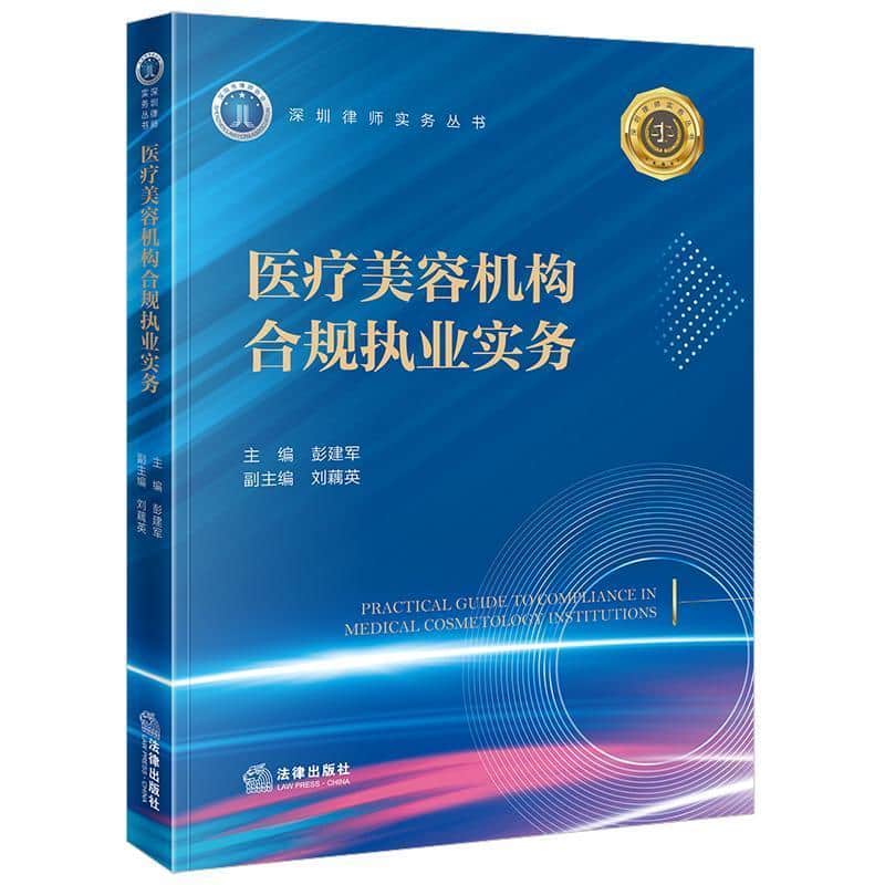 医疗美容机构合规执业实务