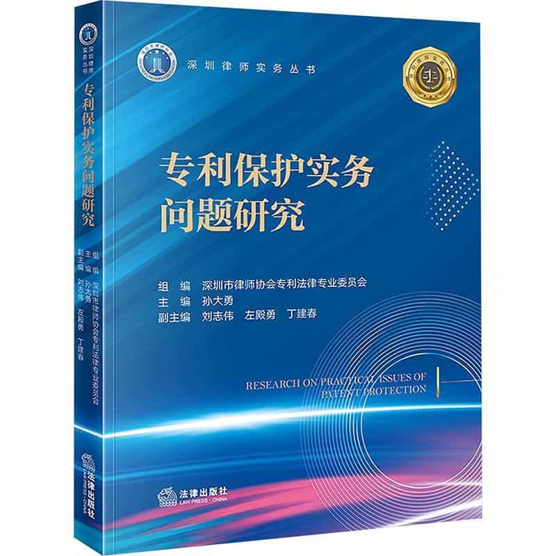 专利保护实务问题研究
