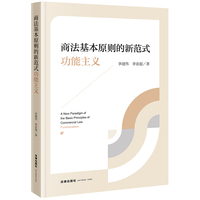 商法基本原则的新范式—功能主义—functionalism