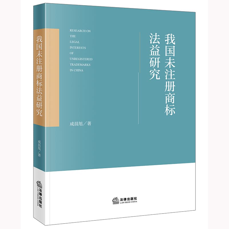 我国未注册商标法益研究