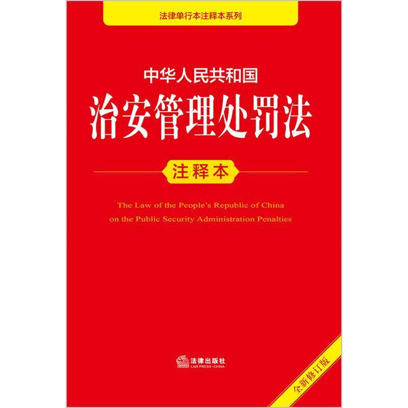 中华人民共和国治安管理处罚法注释本