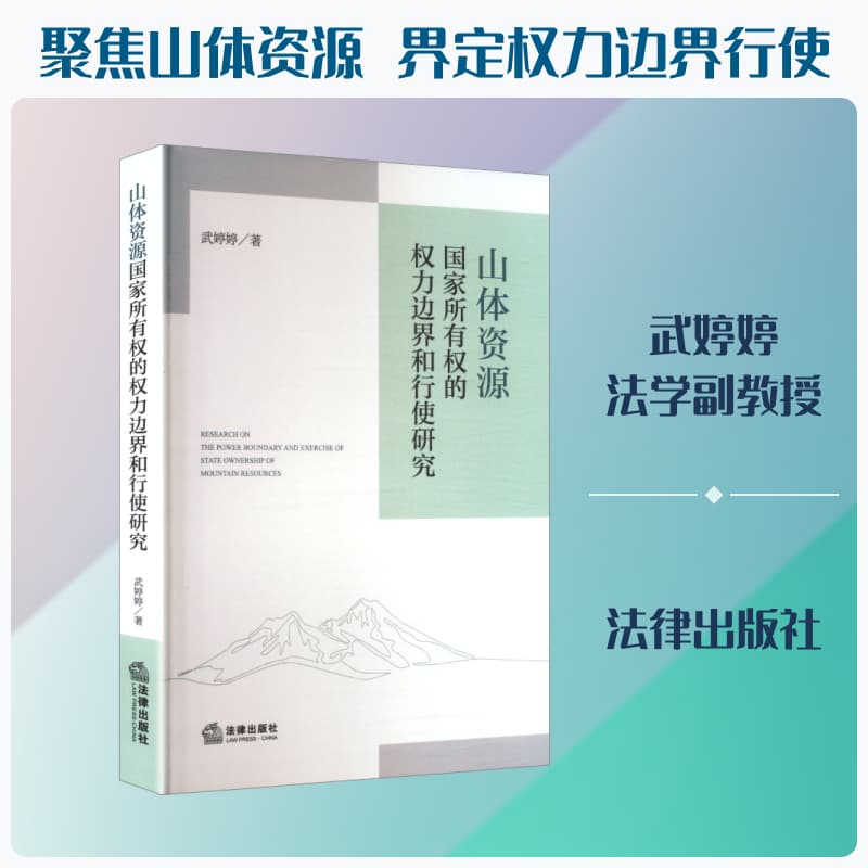 山体资源国家所有权的权力边界和行使研究
