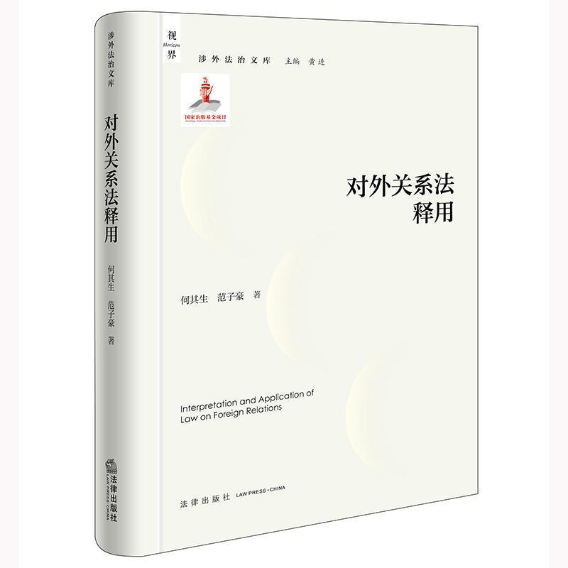 对外关系法释用