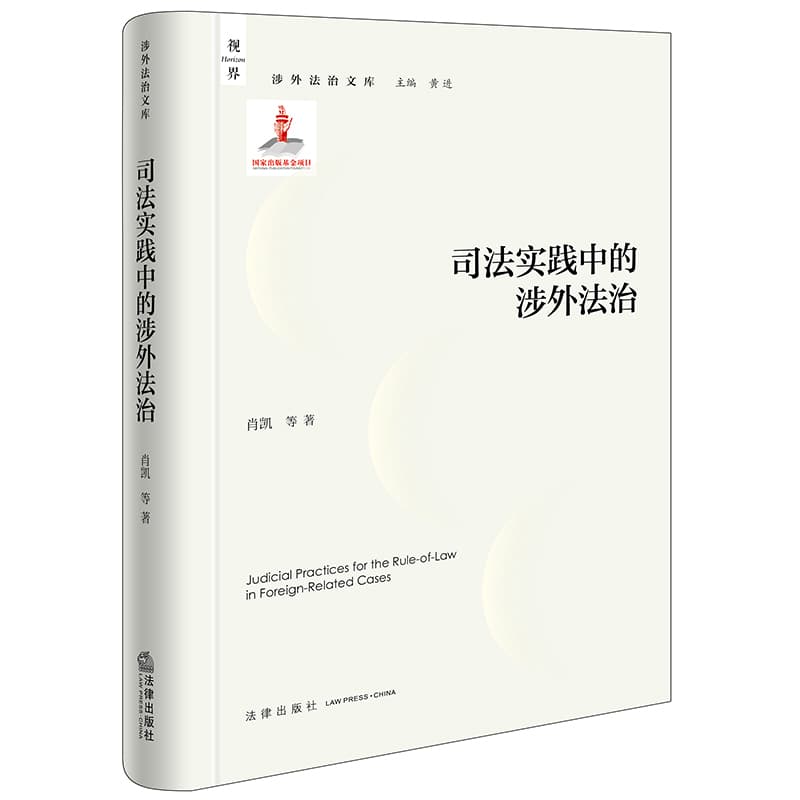 司法实践中的涉外法治