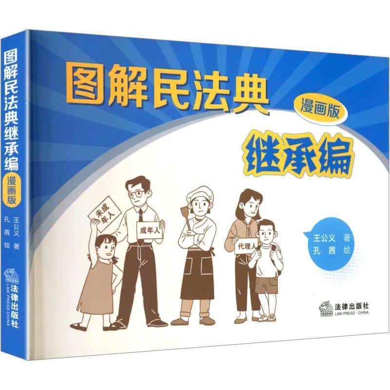 图解民法典继承编—漫画版