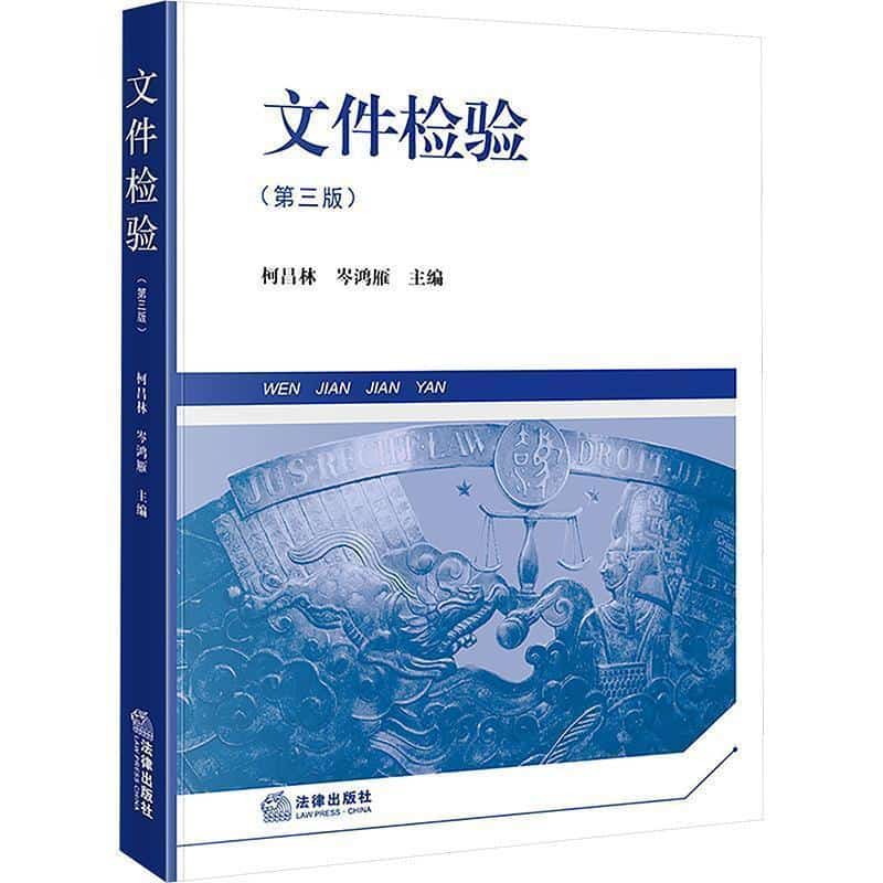 文件检验