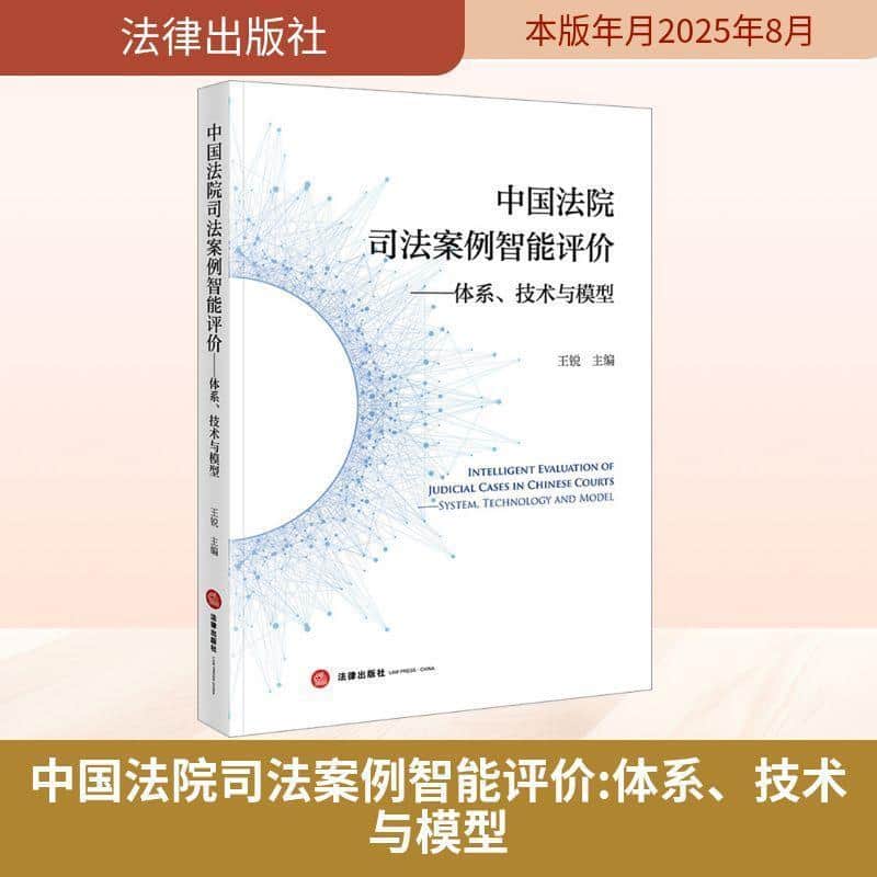 中国法院司法案例智能评价—体系、技术与模型—systems, technology and model