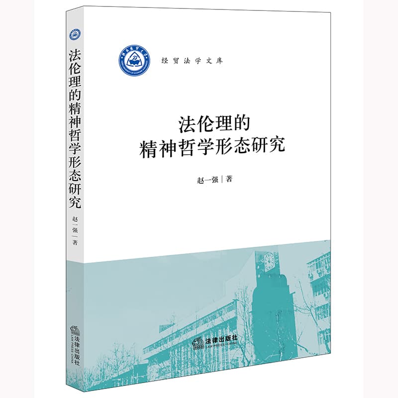 法伦理的精神哲学形态研究