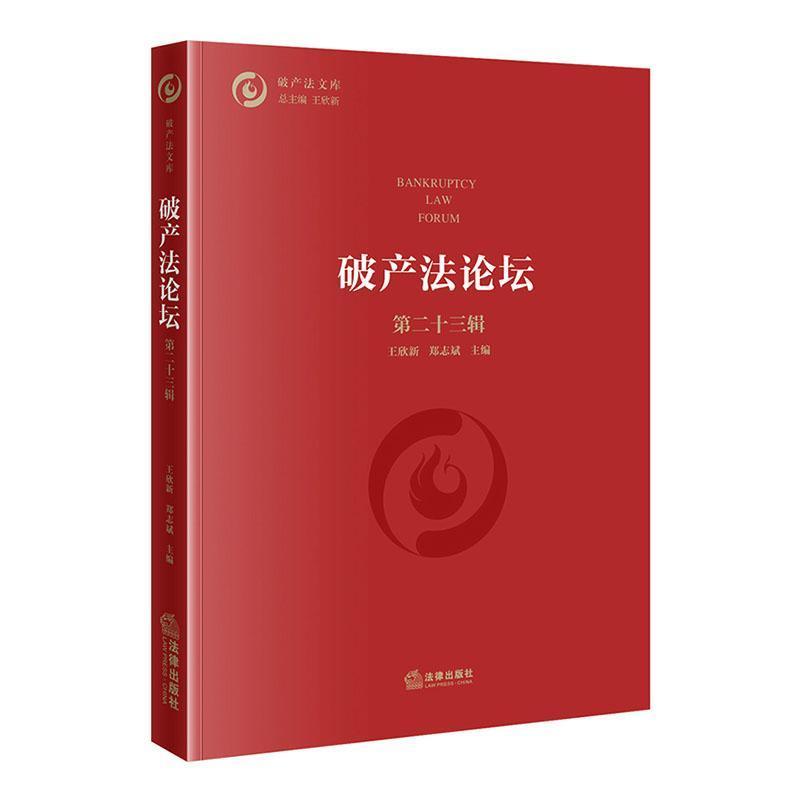 破产法论坛(第二十三辑)