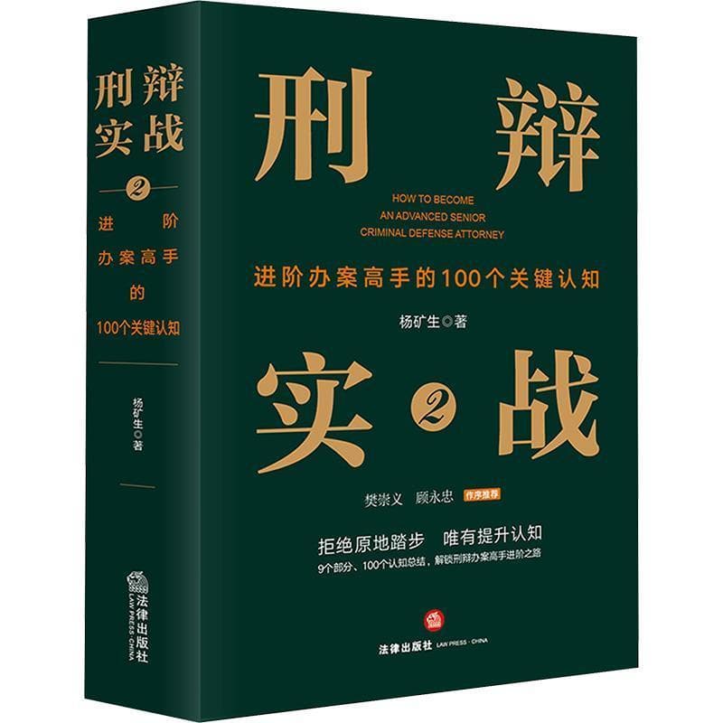 刑辩实战(2)—进阶办案高手的100个关键认知
