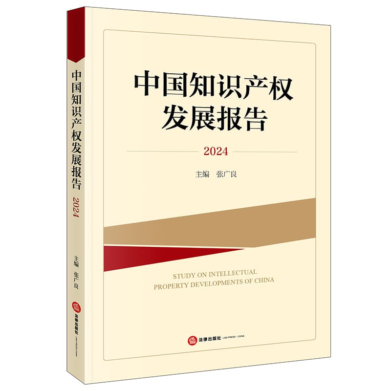 中国知识产权发展报告(2024)