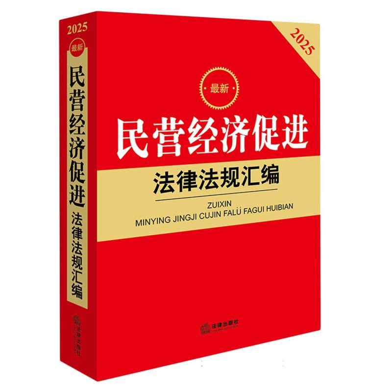 最新民营经济促进法律法规汇编