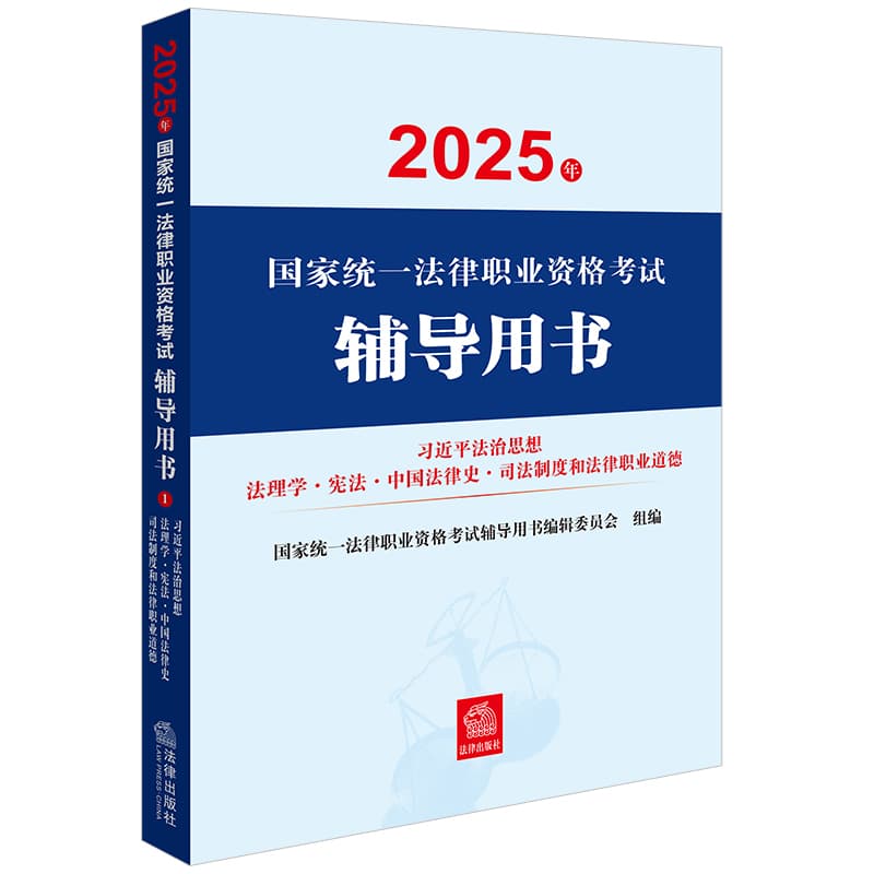 2025年国家统一法律职业资格考试辅导用书(1):习近平法治思想·法理学·宪法·中国法律史·司法制度和法律职业道德