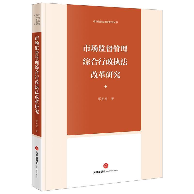 市场监督管理综合行政执法改革研究