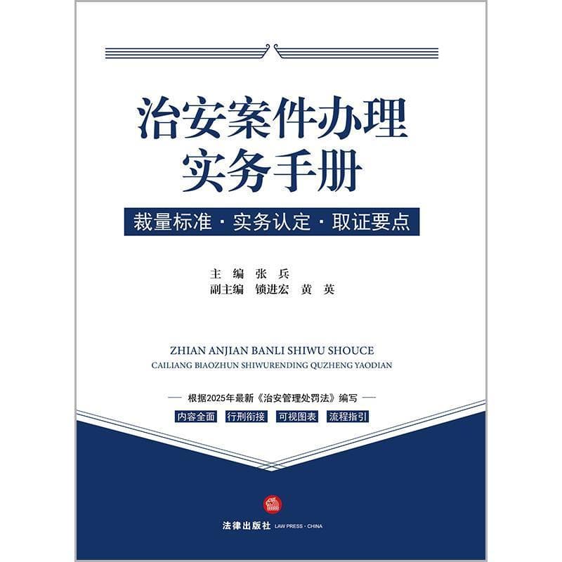 治安案件办理实务手册—裁量标准·实务认定·取证要点