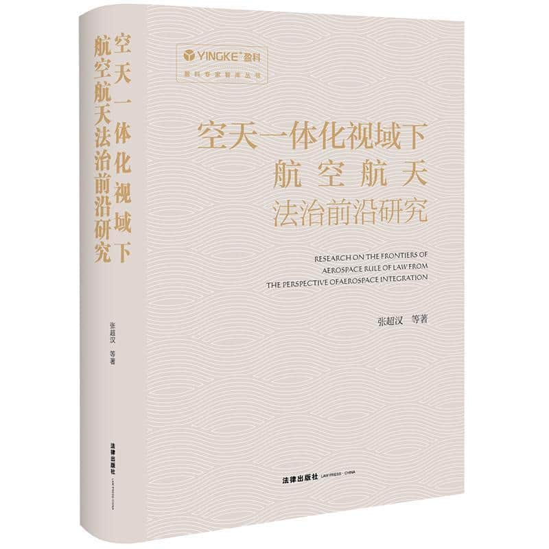 空天一体化视域下航空航天法治前沿研究