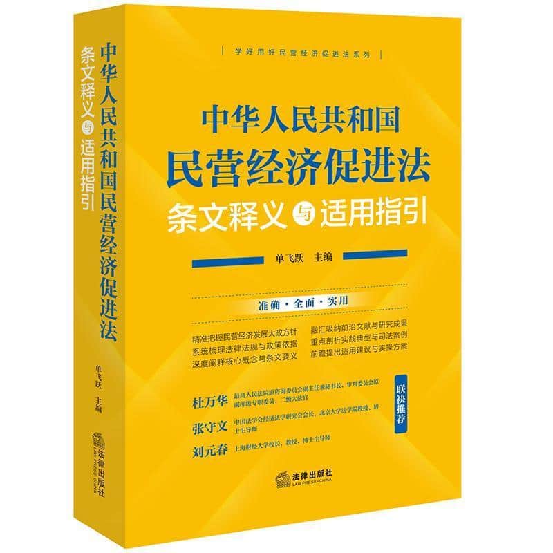中华人民共和国民营经济促进法释义与适用