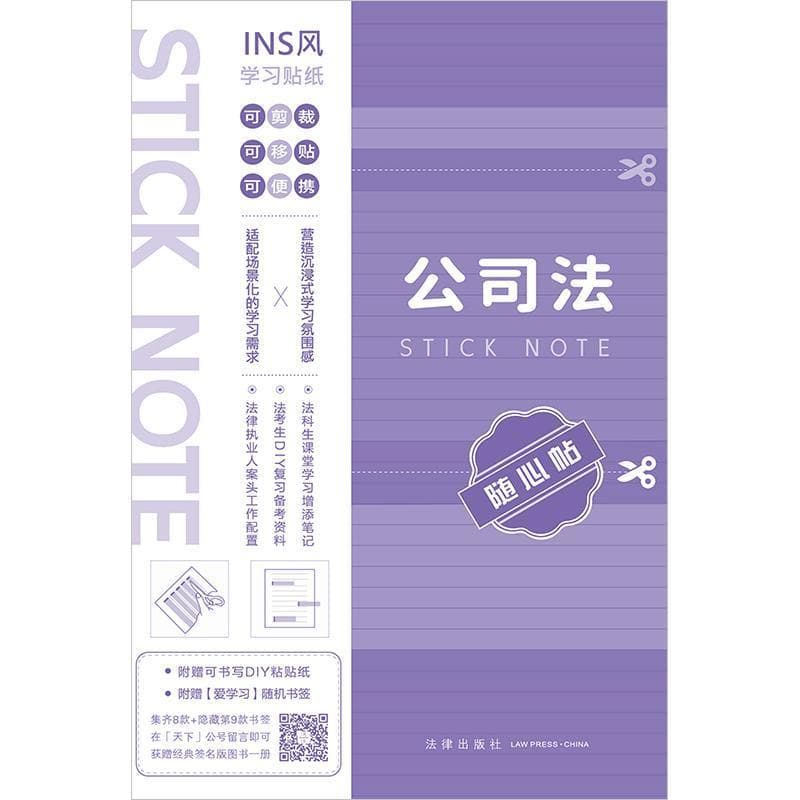 公司法随心贴