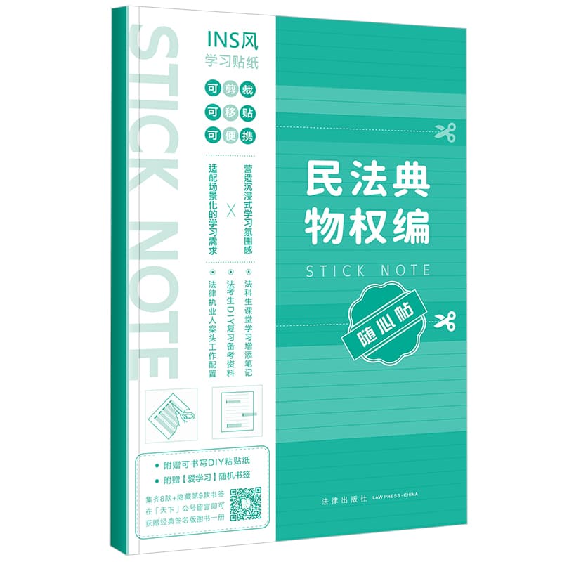 民法典物权编随心贴