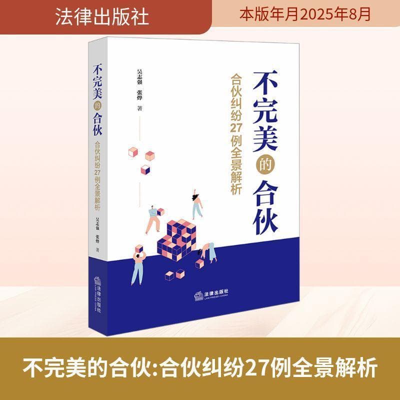 不完美的合伙—合伙纠纷27例全景解析