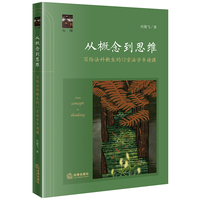 从概念到思维—写给法科新生的12堂法学导读课