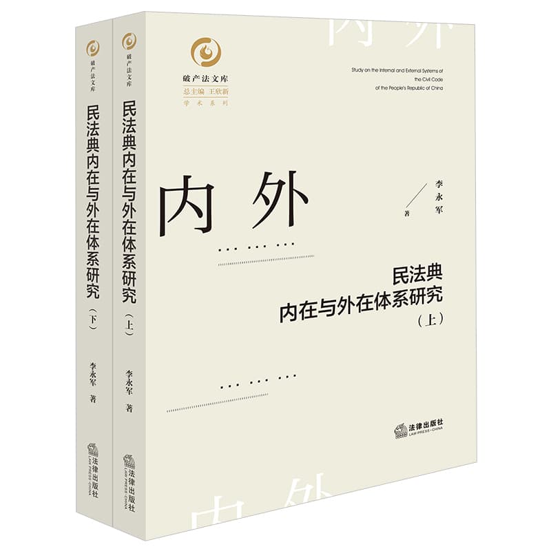 民法典内在与外在体系研究