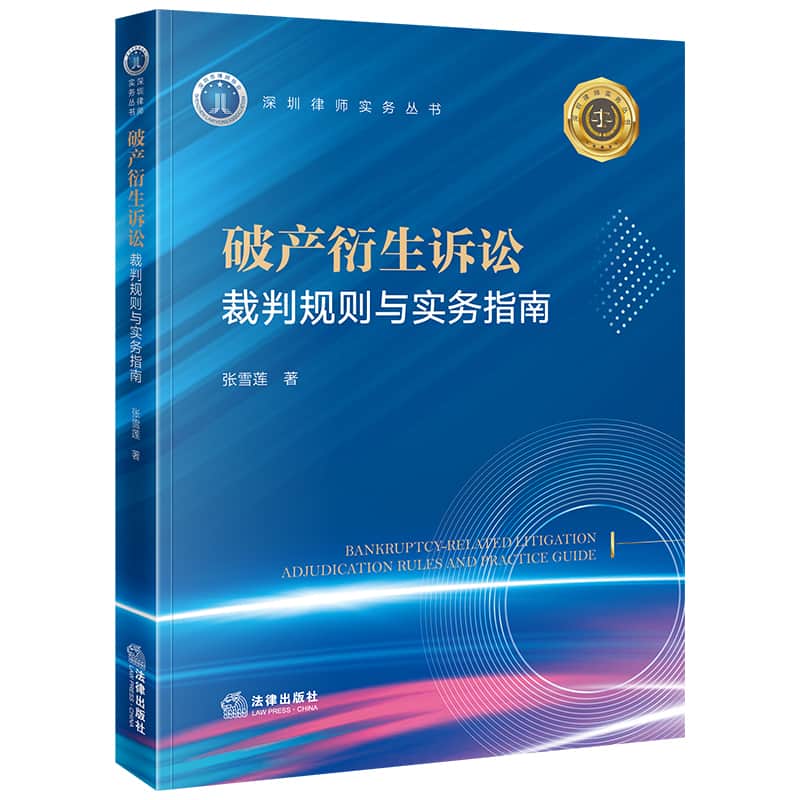破产衍生诉讼—裁判规则与实务指南